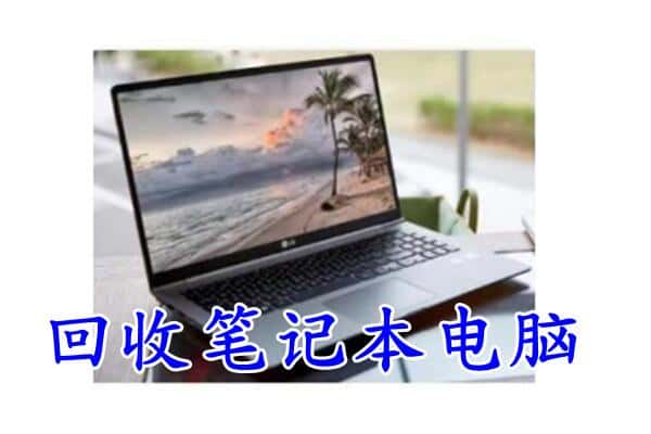 大理巍山县回收电脑